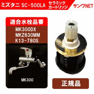 ミズタニ MK300用セラミックカートリッジ　SC-500LA