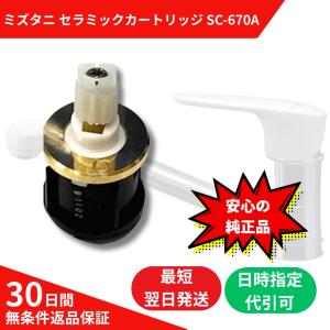 ミズタニ K13-796WUZ／K13-694UZ用セラミックカートリッジ　SC-670A｜sanwayamashita