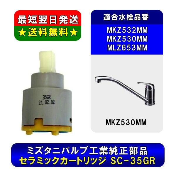 ミズタニ MKZ-532MM、MKZ530MM用セラミックカートリッジ　SC-35GR