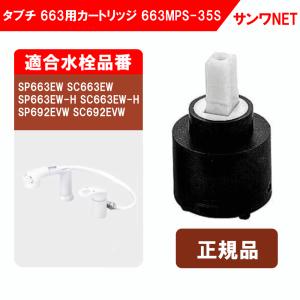 TBC（タブチ） 663MPS用カートリッジ 663MPS-35S