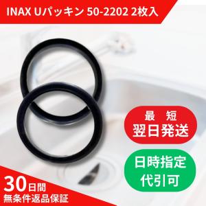 INAX 部品 Uパッキン 50-2202 2枚入 SF-B420SX SF-B430S SF-C420SX SF-4420S 水栓 イナックス いなっくす LIXIL リクシル りくしる DIY 修理