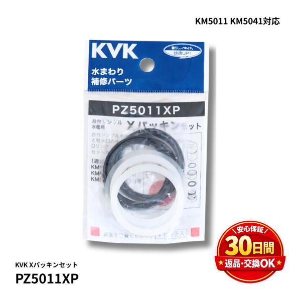 KVK 純正 Xパッキンセット PZ5011XP 水漏れ補修用 部品 キッチン・洗面台 シングルレバ...