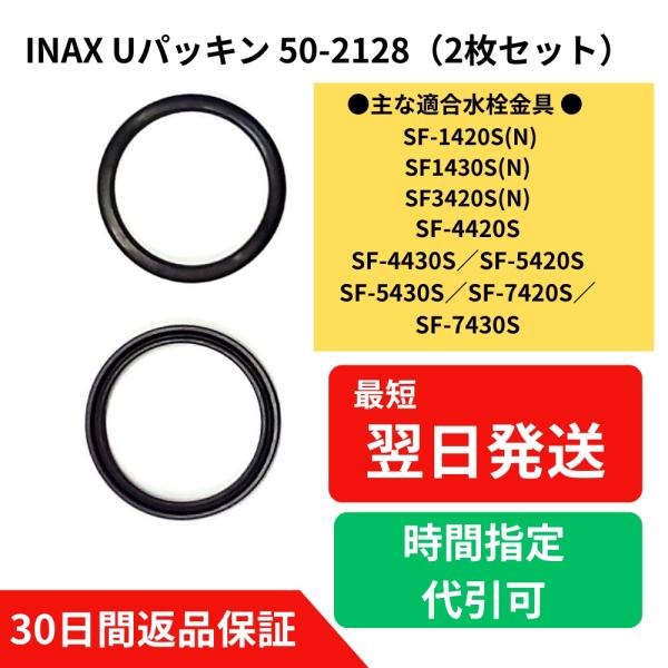 inax 部品 パッキン 50-2128(1P) 2枚入 水漏れ 修理 交換  SF-1420S(N...