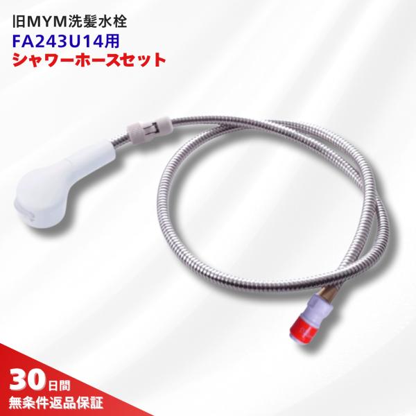 MYM 洗面台 水栓 FA243 シャワー ヘッド HC723DW ホース HC187DW-U14 ...