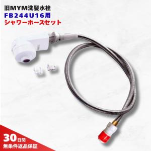 mym専用 KVK MYM シャワーホースセット FB244U16 : 水まわりの専門店サンワ