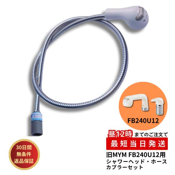 旧MYM FA240HU12用シャワーヘッド HC713DW ホース HC186DW-U12 接続カ...