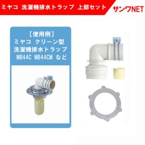 ミヤコ 洗濯機排水トラップ（MB44C／MB44CM）上部セット