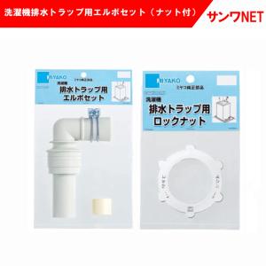 ミヤコ 洗濯機排水トラップ（MB44R用）上部セット