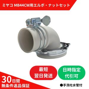 ミヤコ 洗濯機排水トラップ（MB44CW用）上部セット