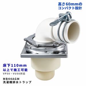 MB44CWM ミヤコ MIYAKO 洗濯機排水トラップ クロームメッキ : 住設