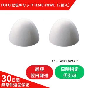 TOTO 床フランジ取付ボルト用化粧キャップ H240