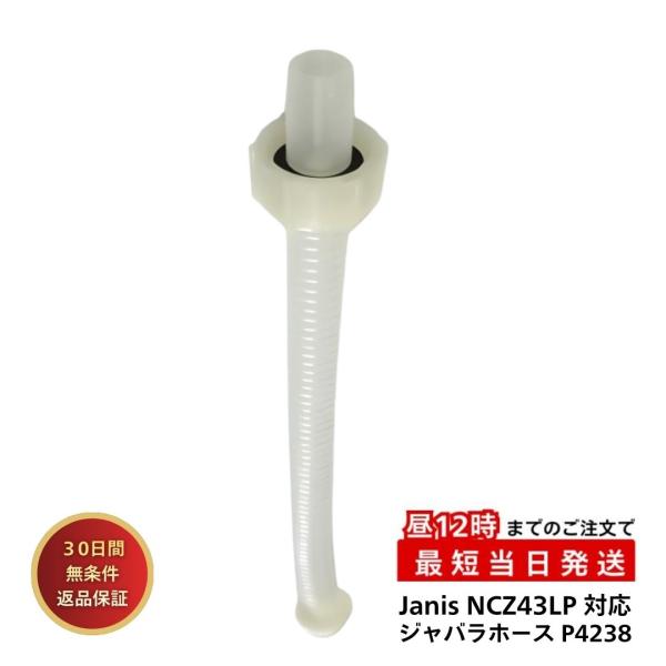 P4238 ジャニス工業 吐水管用ジャバラホース トイレ タンク T432 T78AL 水漏れ 修理...
