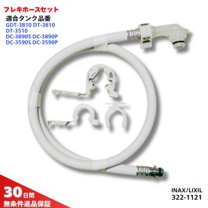 INAX トイレ タンク 部品 フレキホース 322-1121 GDT-3810 DT-3810 DT-3510 純正品 イナックス いなっくす LIXIL リクシル りくしる DIY 修理