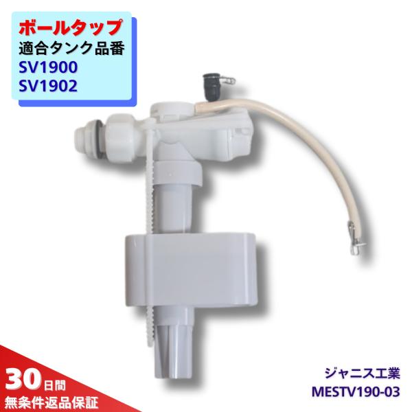 ジャニス工業 トイレ 部品 ボールタップ  MESTV189-01 水漏れ 修理 交換 SV1902...