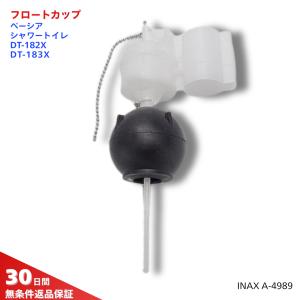 日淘専用 LIXIL,INAX,A-4989,フロートカップ,フロートカップ,大便器カップ