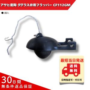 アサヒ衛陶 ダグラス弁用フラッパー CF112GM｜sanwayamashita