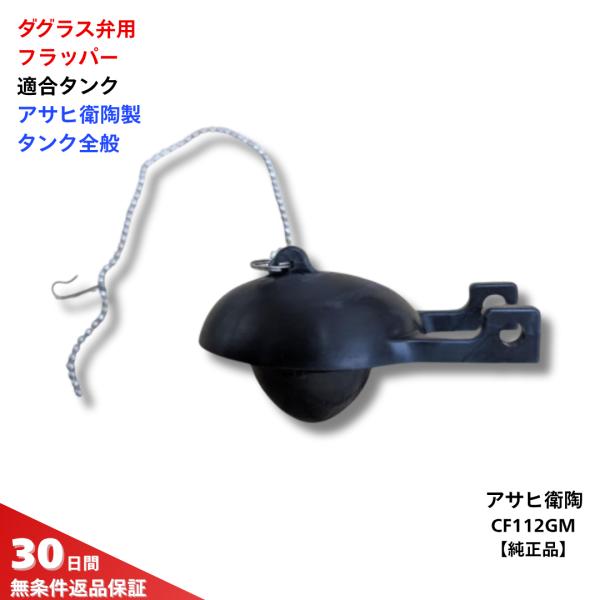 アサヒ衛陶 トイレ 部品 タンク フロート ダグラス弁用フラッパー CF112GM