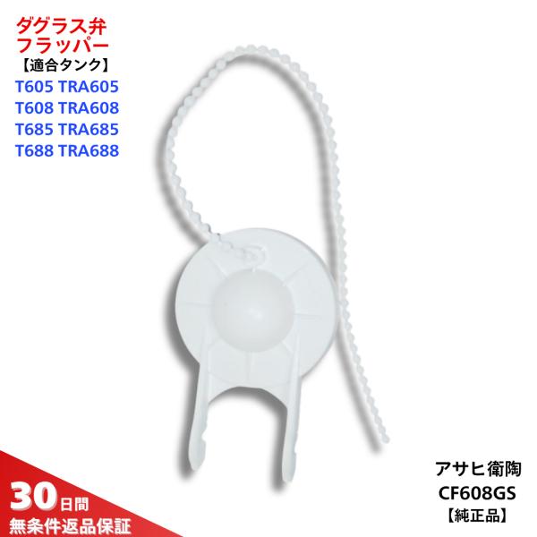 アサヒ衛陶 トイレ 部品 ダグラス弁用フラッパー CF608GS 水漏れ 修理 交換 TRA385W...