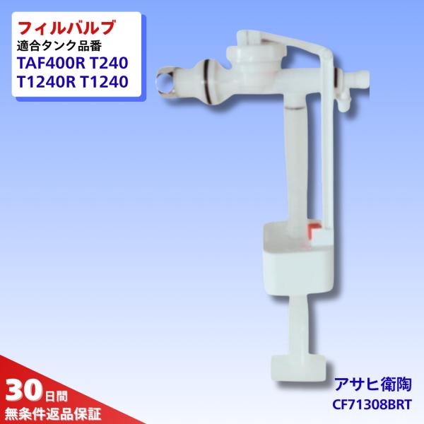 アサヒ 衛陶 トイレ 部品 ボールタップ CF1308RBT サニクリーン TAF400R T124...