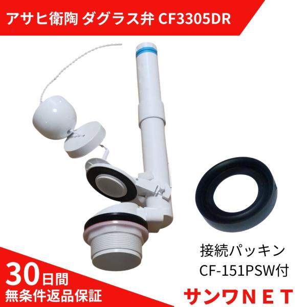 アサヒ衛陶 トイレ 部品 ダグラス弁 CF3305DR 密結パッキン CF151PSW 水漏れ 修理...