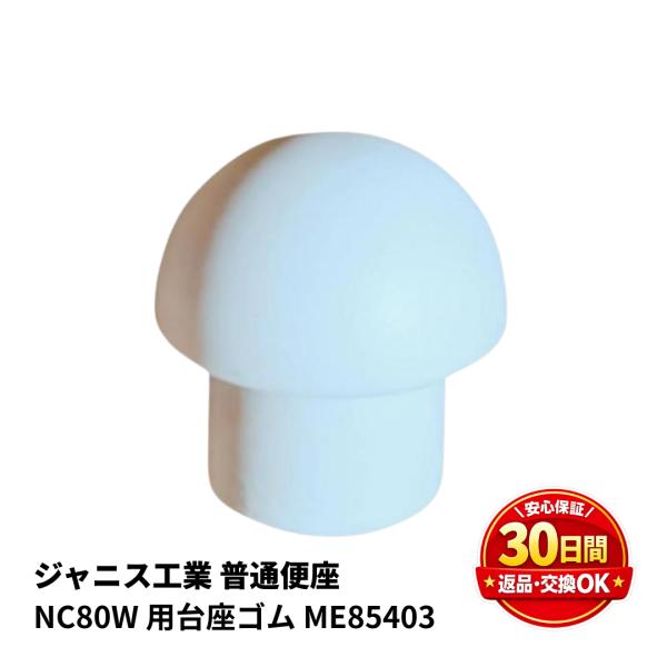 ジャニス工業 便座クッション ME85108 1個入 NC80W NC802W NC80WL用 便座...