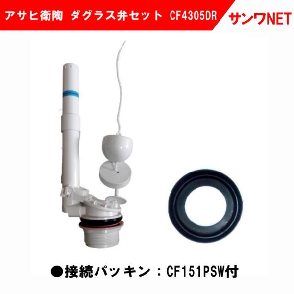 アサヒ衛陶 トイレ 部品 ダグラス弁 CF4305DR 接続パッキン CF151PSW 水漏れ 修理...