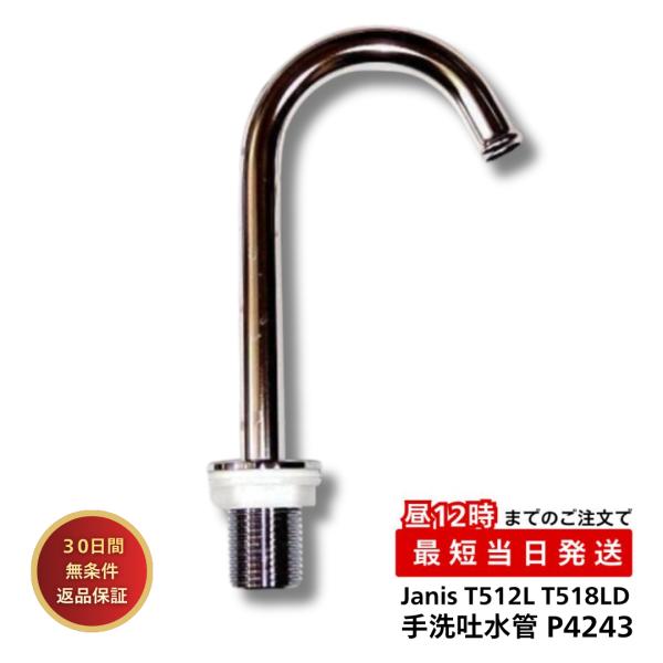 P4243 ジャニス工業 手洗吐水管トイレ タンク T512 LDS T518LD T532L TV...