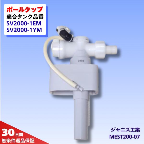 ジャニス工業 トイレ 部品 ボールタップ  MESV200-07 水漏れ 修理 交換 SV2000-...