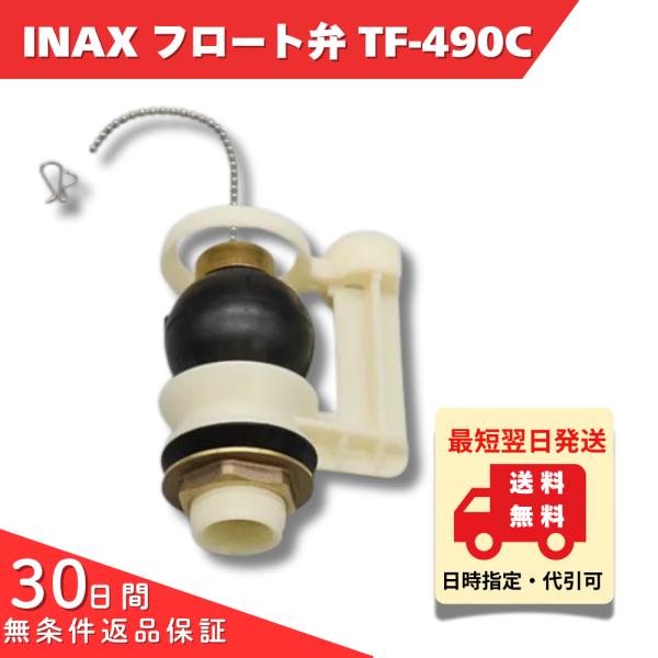 INAX トイレ タンク 部品 フロート弁 TF-490C ニュートイレーナF TWC-2A TWC...