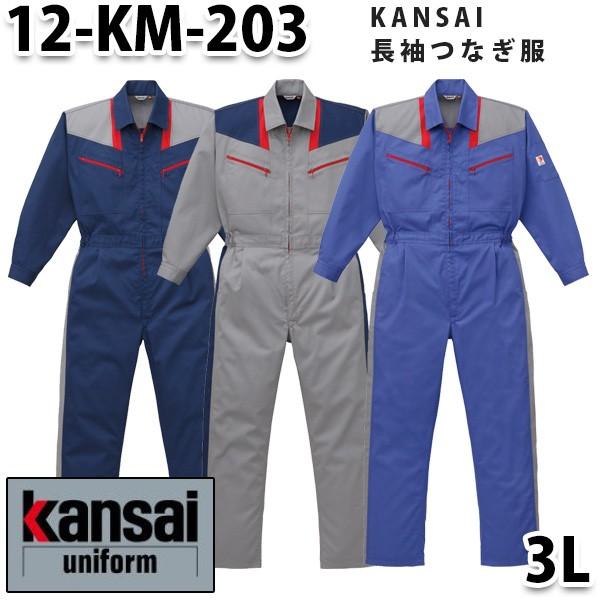 12-KM-203 KANSAI ツヅキ服 3L KANSAI山田辰オートバイSALEセール