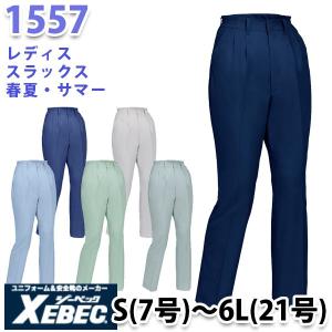 XEBEC ジーベック 1557 レディススラックス 春夏 SALEセール｜sanyo-apparel