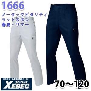 1666 ノータックピタリテラットズボン 春夏 XEBEC ジーベックSALEセール｜sanyo-apparel