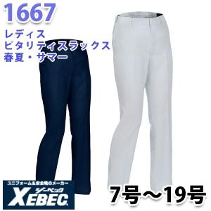 1667 レディスピタリティスラックス 春夏 XEBEC ジーベックSALEセール｜sanyo-apparel