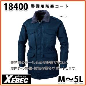18400 XEBEC ジーベック防寒コート 警備防寒対応 SALEセール