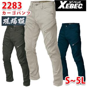 2283　XEBEC ジーベック現場服 カーゴパンツSALEセール｜sanyo-apparel