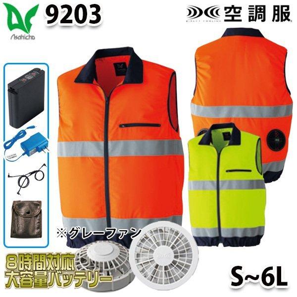 旭蝶 9203 Sから6L 空調服フルセット8時間対応 高視認ベスト グレーファン 刺繍無料キャンペ...