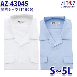 AZ-43045 S~5L 開衿シャツ T1000 メンズ AITOZアイトス AO10｜三洋アパレル ヤフー店