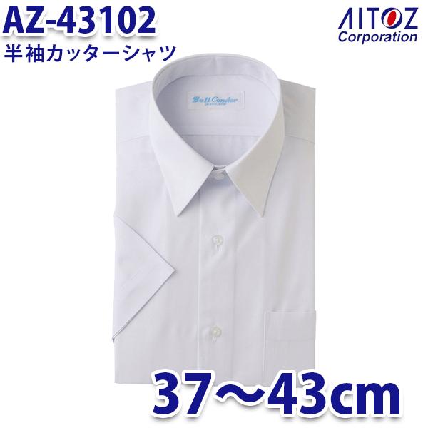 AZ-43102 37~43cm 半袖カッターシャツ メンズ AITOZアイトス AO10