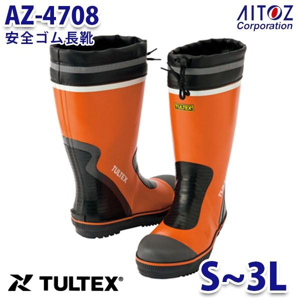 AZ-4708 TULTEX タルテックス  安全ゴム長靴 糸入り AITOZ アイトス 4708