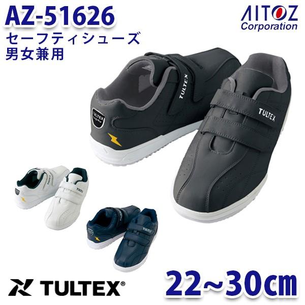 AZ-51626 TULTEX タルテックス  セーフティシューズ 安全靴  耐油 耐滑 静電 マジ...