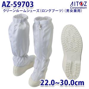 AZ-59703 22.0~32.0cm クリーンルームシューズ ロングブーツ 男女兼用 AITOZアイトス AO11｜sanyo-apparel