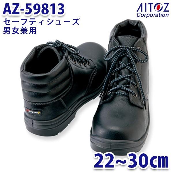 AZ-59813 セーフティシューズ 安全靴  ウレタンミドル靴ヒモ 男女兼用 AITOZ アイトス...