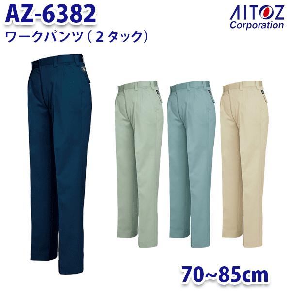AZ-6382 70~85cm ワークパンツ 2タック メンズ AITOZアイトス AO11