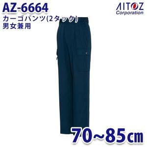 AZ-6664 70~85cm カーゴパンツ 2タック 男女兼用 AITOZアイトス AO4｜sanyo-apparel