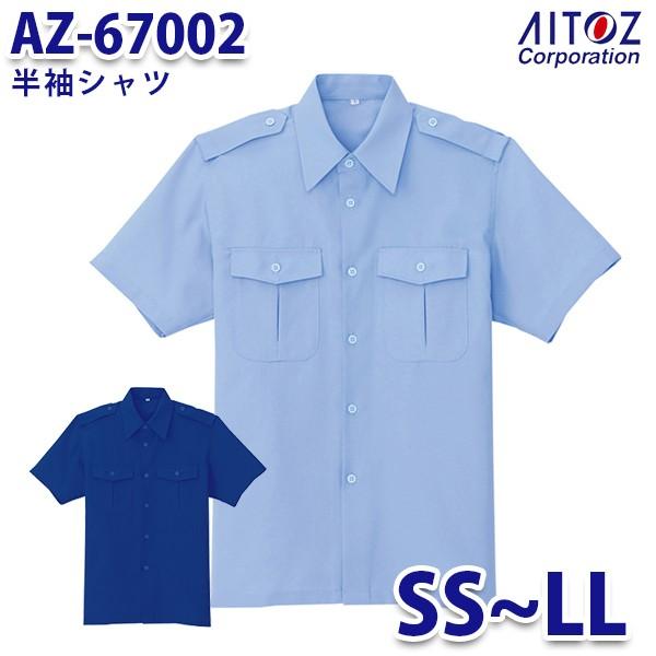 AZ-67002 SS~LL 半袖シャツ AITOZアイトス AO4