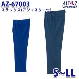 AZ-67003 S~LL スラックス アジャスター付 AITOZアイトス AO4｜sanyo-apparel