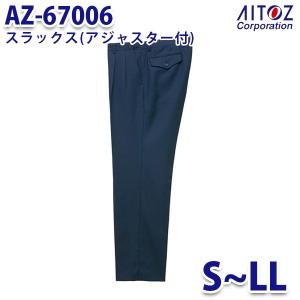 AZ-67006 S~LL スラックス アジャスター付 AITOZアイトス AO4｜sanyo-apparel