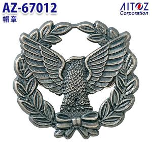 AZ-67012 帽章 オリーブと鳥 銀 AITOZアイトス AO4｜sanyo-apparel