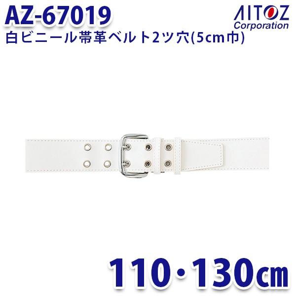 AZ-67019 白ビニール帯革ベルト2ツ穴 5cm巾 AITOZアイトス AO4