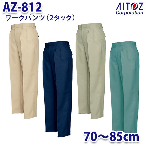 AZ-812 70~85cm ワークパンツ 2タック メンズ AITOZアイトス AO11